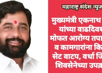 मुख्यमंत्री एकनाथ शिंदे यांच्या वाढदिवशी मोफत आरोग्य तपासणी व कामगारांना किचन सेट वाटप, वर्धा जिल्हा शिवसेनेच्या उपक्रम.