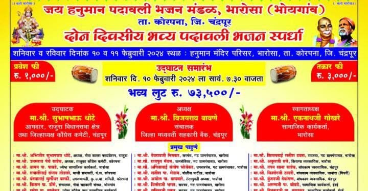 कोरपणा तालुक्यातील भारोसा येथे पहिल्यांदाच पदावली भजन स्पर्धेचे आयोजन.