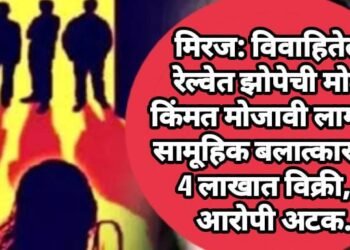 मिरज: विवाहितेला रेल्वेत झोपेची मोठी किंमत मोजावी लागली, सामूहिक बलात्कार मग 4 लाखात विक्री, 7 आरोपी अटक.