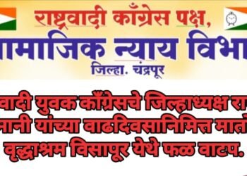 राष्ट्रवादी युवक काँग्रेसचे जिल्हाध्यक्ष राकेश सोमानी यांच्या वाढदिवसानिमित्त मातोश्री वृद्धाश्रम विसापूर येथे फळ वाटप.