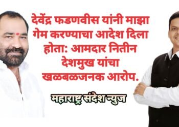 देवेंद्र फडणवीस यांनी माझा गेम करण्याचा आदेश दिला होता: आमदार नितीन देशमुख यांचा खळबळजनक आरोप.