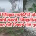 वर्धा जिल्हात गारपिटीने मोडलं शेतकऱ्यांचे कंबरडे, जिल्हातील अनेक तालुक्यात शेती पिकांचे मोठे नुकसान.