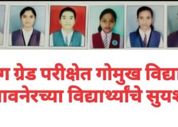 ड्रॉइंग ग्रेड परीक्षेत गोमुख विद्यालय सावनेरच्या विद्यार्थ्यांचे सुयश.