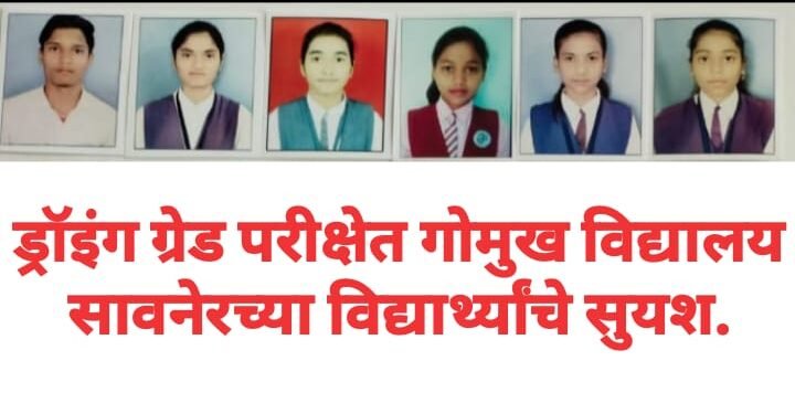 ड्रॉइंग ग्रेड परीक्षेत गोमुख विद्यालय सावनेरच्या विद्यार्थ्यांचे सुयश.