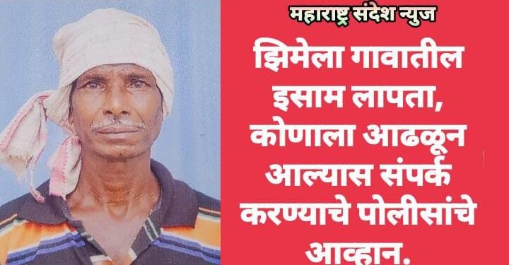झिमेला गावातील इसम लापता, कोणाला आढळून आल्यास संपर्क करण्याचे पोलीसांचे आव्हान.