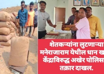 शेतकऱ्यांना लुटणाऱ्या मनेराजाराम येथील धान खरेदी केंद्राविरुद्ध अखेर पोलिसात तक्रार दाखल.