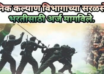 सैनिक कल्याण विभागाच्या सरळसेवा भरतीसाठी अर्ज मागविले.