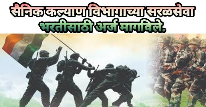 सैनिक कल्याण विभागाच्या सरळसेवा भरतीसाठी अर्ज मागविले.