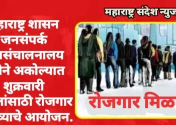 महाराष्ट्र शासन जनसंपर्क महासंचालनालय वतीने अकोल्यात शुक्रवारी महिलांसाठी रोजगार मेळाव्याचे आयोजन.