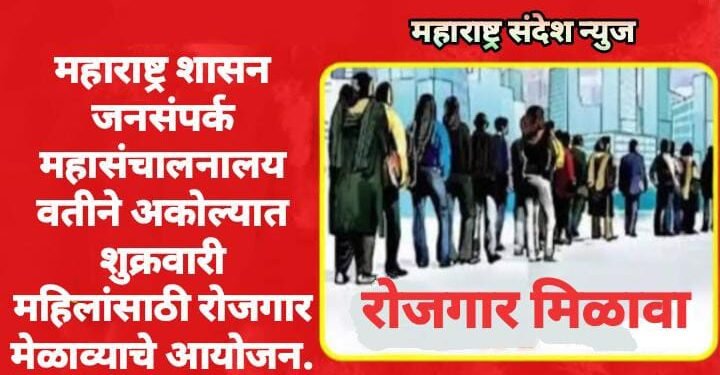 महाराष्ट्र शासन जनसंपर्क महासंचालनालय वतीने अकोल्यात शुक्रवारी महिलांसाठी रोजगार मेळाव्याचे आयोजन.