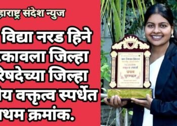कु. विद्या नरड हिने पटकावला जिल्हा परिषदेच्या जिल्हा स्तरीय वक्तृत्व स्पर्धेत प्रथम क्रमांक.