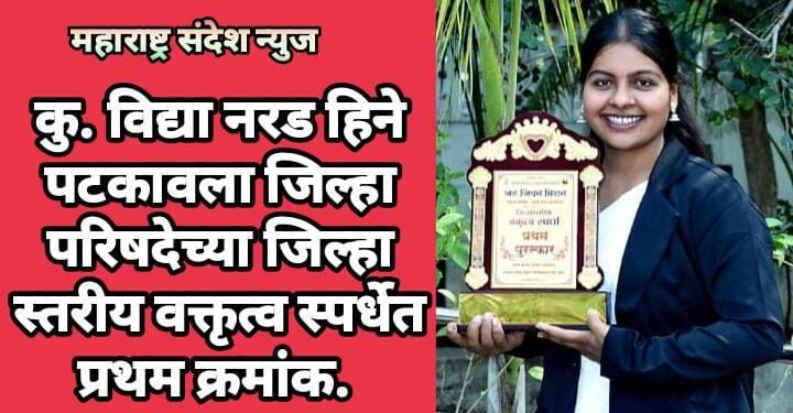 कु. विद्या नरड हिने पटकावला जिल्हा परिषदेच्या जिल्हा स्तरीय वक्तृत्व स्पर्धेत प्रथम क्रमांक.