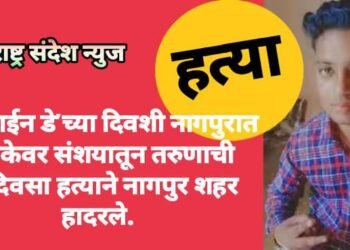 ‘व्हॅलेंटाईन डे’च्या दिवशी नागपुरात प्रेमिकेवर संशयातून तरुणाची भरदिवसा हत्याने नागपुर शहर हादरले.