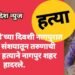 ‘व्हॅलेंटाईन डे’च्या दिवशी नागपुरात प्रेमिकेवर संशयातून तरुणाची भरदिवसा हत्याने नागपुर शहर हादरले.