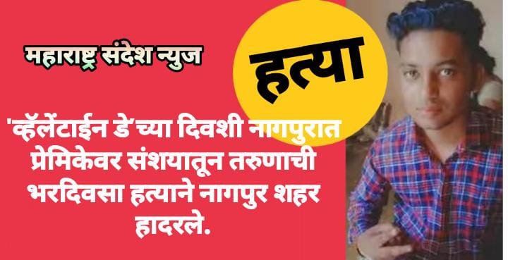 ‘व्हॅलेंटाईन डे’च्या दिवशी नागपुरात प्रेमिकेवर संशयातून तरुणाची भरदिवसा हत्याने नागपुर शहर हादरले.