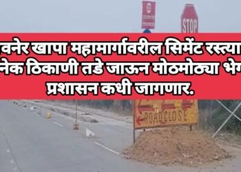 सावनेर खापा महामार्गावरील सिमेंट रस्त्याला अनेक ठिकाणी तडे जाऊन मोठमोठ्या भेगा, प्रशासन कधी जागणार.