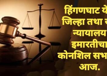 हिंगणघाट येथे जिल्हा तथा सत्र न्यायालय इमारतीचा कोनशिल सभारंभ आज.