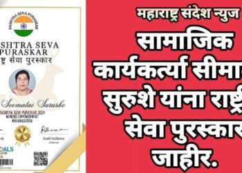 सामाजिक कार्यकर्त्या सीमाताई सुरुशे यांना राष्ट्रीय सेवा पुरस्कार जाहीर.