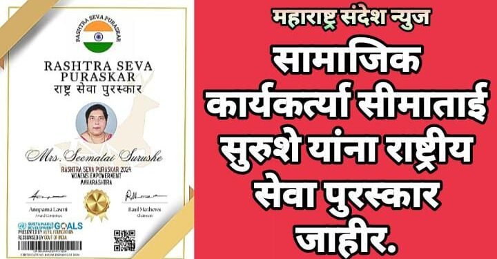 सामाजिक कार्यकर्त्या सीमाताई सुरुशे यांना राष्ट्रीय सेवा पुरस्कार जाहीर.