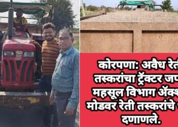 कोरपणा: अवैध रेती तस्करांचा ट्रॅक्टर जप्त, महसूल विभाग ॲक्शन मोडवर रेती तस्करांचे धाबे दणाणले.