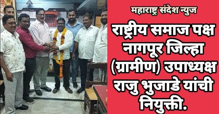 राष्ट्रीय समाज पक्ष नागपूर जिल्हा (ग्रामीण) उपाध्यक्ष राजु भुजाडे यांची नियुक्ती.