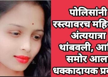 पोलिसांनी रस्त्यावरच महिलेची अंत्ययात्रा थांबवली, आणि समोर आला धक्कादायक प्रकार.