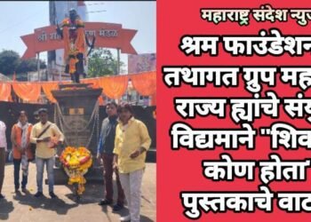 श्रम फाउंडेशन व तथागत ग्रुप महाराष्ट्र राज्य ह्यांचे संयुक्त विद्यमाने “शिवाजी कोण होता” पुस्तकाचे वाटप.