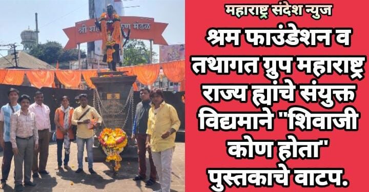 श्रम फाउंडेशन व तथागत ग्रुप महाराष्ट्र राज्य ह्यांचे संयुक्त विद्यमाने “शिवाजी कोण होता” पुस्तकाचे वाटप.