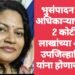 भुसंपादन महिला अधिकाऱ्याचा प्रताप 2 कोटी 62 लाखांच्या अपहार; उपजिल्हाधिकारी यांना होणार अटक?