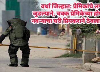 वर्धा जिल्हात: प्रेमिकांचे लग्न जुडल्याने, चक्क प्रेमिकेच्या होणाऱ्या नवऱ्याचा घरी प्रियकराने ठेवला बॉम्ब.