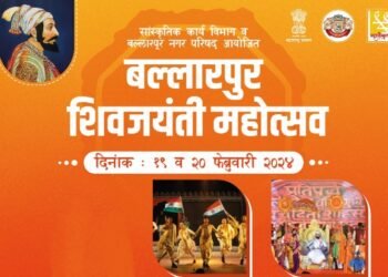 बल्लारपूरात जुने तालुका क्रीडा संकुलन गौरक्षण वॉर्ड येथे महासांस्कृतिक महोत्सव रंगणार.