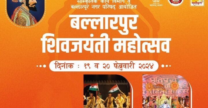 बल्लारपूरात जुने तालुका क्रीडा संकुलन गौरक्षण वॉर्ड येथे महासांस्कृतिक महोत्सव रंगणार.
