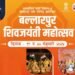 बल्लारपूरात जुने तालुका क्रीडा संकुलन गौरक्षण वॉर्ड येथे महासांस्कृतिक महोत्सव रंगणार.