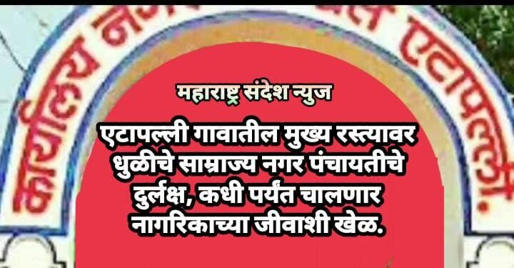 एटापल्ली गावातील मुख्य रस्त्यावर धुळीचे साम्राज्य नगर पंचायतीचे दुर्लक्ष, कधी पर्यंत चालणार नागरिकाच्या जीवाशी खेळ.