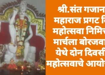 श्री.संत गजानन महाराज प्रगट दिन महोत्सवा निमित्त 3 मार्चला बोरजवाडा येथे दोन दिवसीय महोत्सवाचे आयोजन.