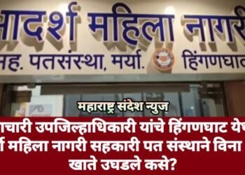 भष्ट्राचारी उपजिल्हाधिकारी यांचे हिंगणघाट येथील आदर्श महिला नागरी सहकारी पत संस्थाने विना सहीने खाते उघडले कसे?