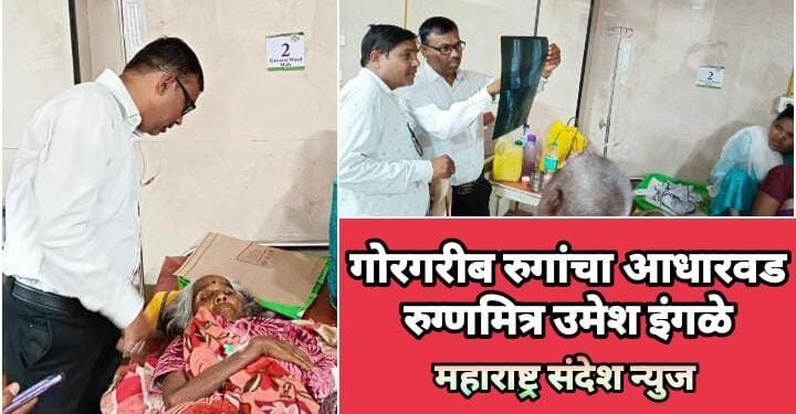 गोरगरीब रुगांचा आधारवड रुग्णमित्र उमेश इंगळे