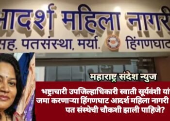 भष्ट्राचारी उपजिल्हाधिकारी स्वाती सूर्यवंशी यांचा पैसे जमा करणाऱ्या हिंगणघाट आदर्श महिला नागरी सहकारी पत संस्थेची चौकशी झाली पाहिजे?