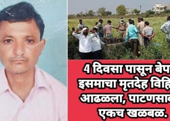 4 दिवसा पासून बेपत्ता इसमाचा मृतदेह विहिरीत आढळला, पाटणसावंगी एकच खळबळ.