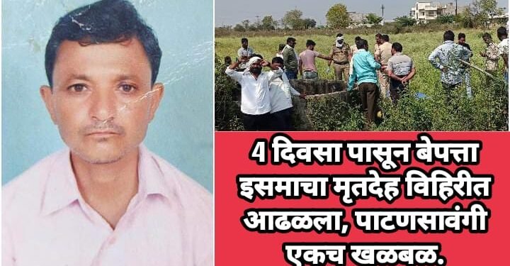 4 दिवसा पासून बेपत्ता इसमाचा मृतदेह विहिरीत आढळला, पाटणसावंगी एकच खळबळ.