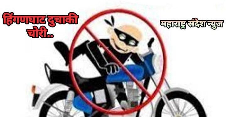 हिंगणघाट शहरातील कटारीया हॉस्पिटल जवळ उभी दुचाकी अज्ञात चोरट्याने चोरुन नेली.