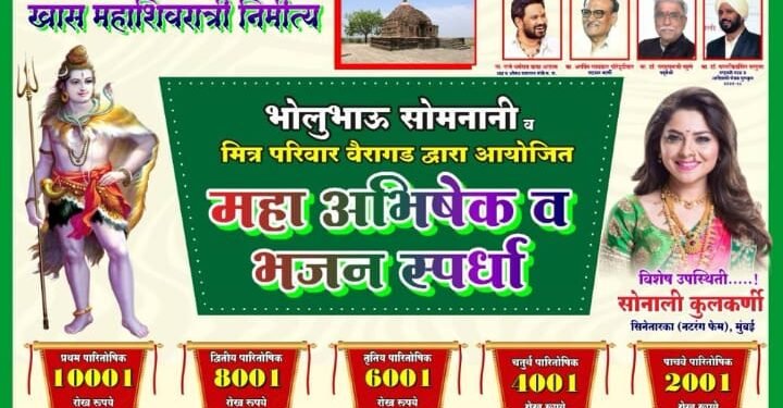 भोलूभाऊ सोमनानी तथा वैरागड मित्र परिवार तर्फे महाअभिषेक व भजन स्पर्धाचे आयोजन.