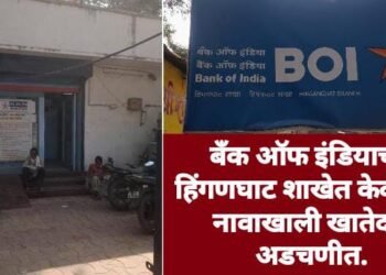 बँक ऑफ इंडियाच्या हिंगणघाट शाखेत केवायसी नावाखाली  खातेदार अडचणीत.