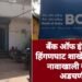 बँक ऑफ इंडियाच्या हिंगणघाट शाखेत केवायसी नावाखाली खातेदार अडचणीत.