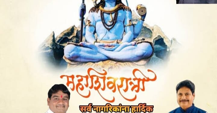 राष्ट्रवादी काँग्रेस पक्ष चंद्रपूर जिल्हाच्या वतीने सर्व नागरिकांना महाशिवरात्री हार्दिक शुभेच्छा.