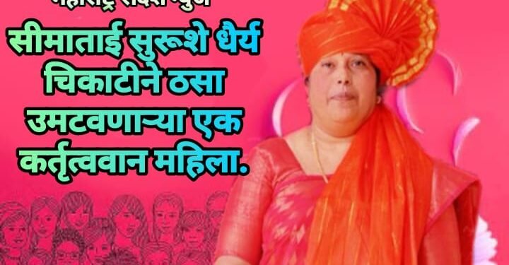 सीमाताई सुरूशे धैर्य चिकाटीने ठसा उमटवणाऱ्या एक कर्तृत्ववान महिला.