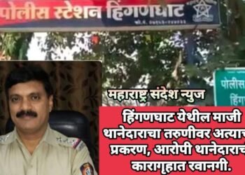 हिंगणघाट येथील माजी थानेदाराचा तरुणीवर अत्याचार प्रकरण, आरोपी थानेदाराची कारागृहात रवानगी.