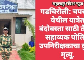 गडचिरोली: चपराळा येथील यात्रेत बंदोबस्ता साठी तैनात सहाय्यक पोलिस उपनिरीक्षकाचा दुर्दैवी मृत्यू.