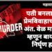 पती बनला हैवान प्रेमविवाहाचा दुर्दैवी अंत. वेळ मागितला म्हणून बायकोची निर्घृण हत्या.