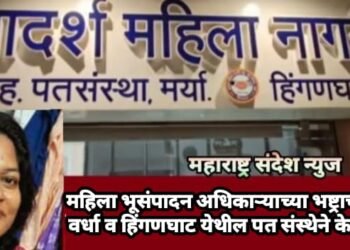 महिला भूसंपादन अधिकाऱ्याच्या भष्ट्राचाराचे पैसे वर्धा व हिंगणघाट येथील पत संस्थेने केले वाईट?